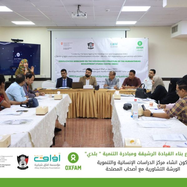 انعقاد الورشة التشاورية الخاصة بتأسيس مركز الدراسات الإنسانية والتنمية (HDSC)