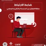ضابط الارتباط حلقة التوازن بين الجامعة والتقييم الوطني